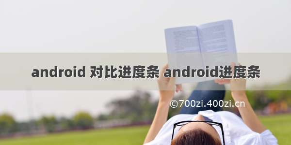 android 对比进度条 android进度条