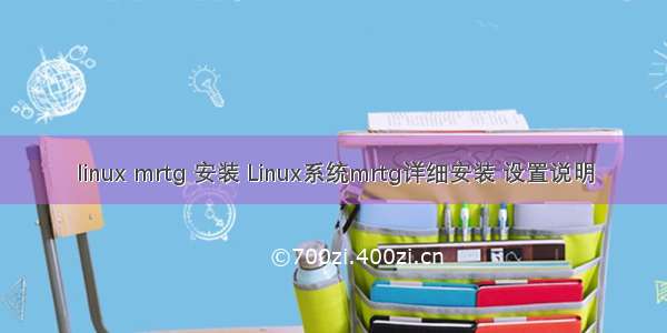 linux mrtg 安装 Linux系统mrtg详细安装 设置说明
