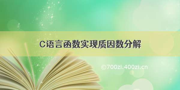 C语言函数实现质因数分解