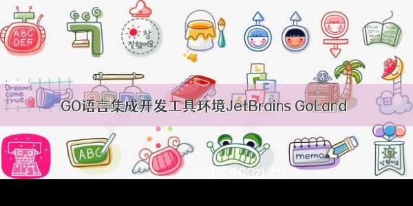 GO语言集成开发工具环境JetBrains GoLand 