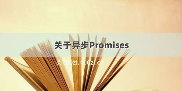 关于异步Promises