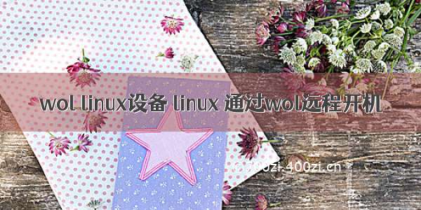 wol linux设备 linux 通过wol远程开机