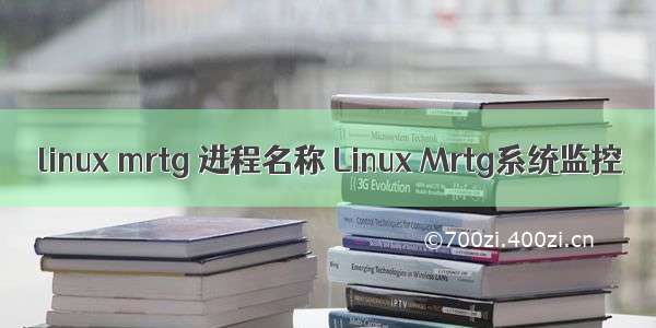linux mrtg 进程名称 Linux Mrtg系统监控