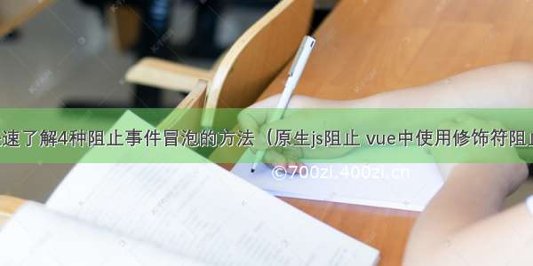 快速了解4种阻止事件冒泡的方法（原生js阻止 vue中使用修饰符阻止）