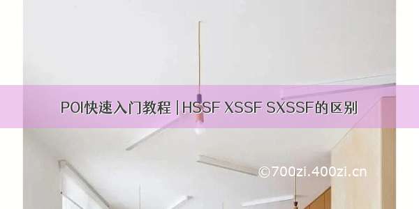 POI快速入门教程 | HSSF XSSF SXSSF的区别