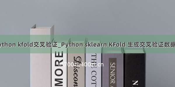 python kfold交叉验证_Python sklearn KFold 生成交叉验证数据集
