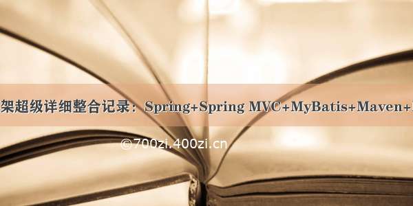 SSM框架超级详细整合记录：Spring+Spring MVC+MyBatis+Maven+MySQL