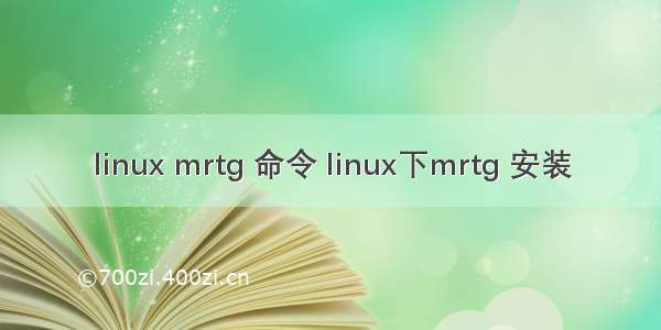 linux mrtg 命令 linux下mrtg 安装