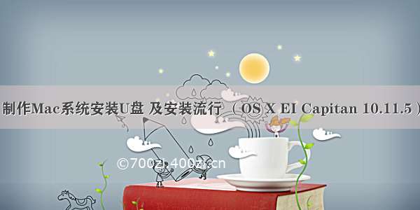 制作Mac系统安装U盘 及安装流行 （OS X EI Capitan 10.11.5）