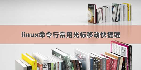 linux命令行常用光标移动快捷键