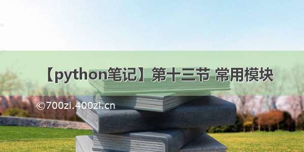 【python笔记】第十三节 常用模块