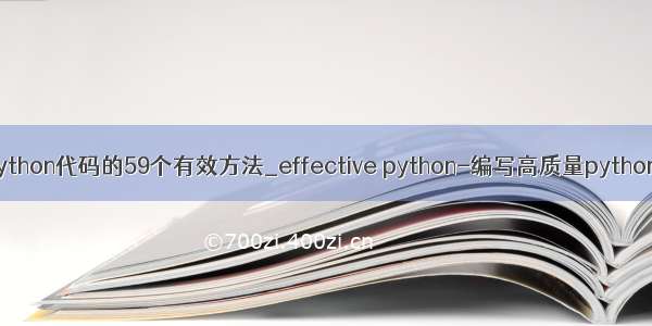 编写高质量python代码的59个有效方法_effective python-编写高质量python代码的59个