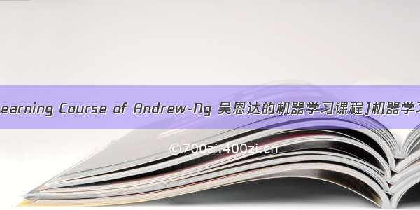 [Machine Learning Course of Andrew-Ng 吴恩达的机器学习课程]机器学习学习笔记