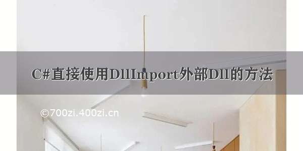 C#直接使用DllImport外部Dll的方法