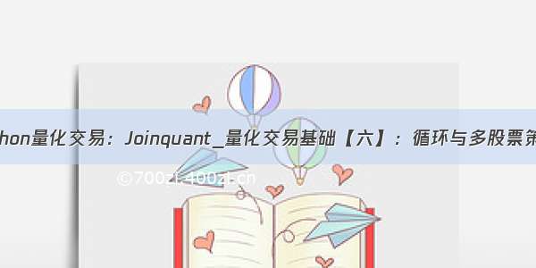 python量化交易：Joinquant_量化交易基础【六】：循环与多股票策略