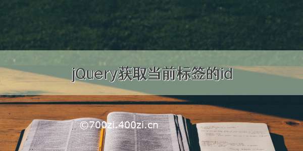 jQuery获取当前标签的id