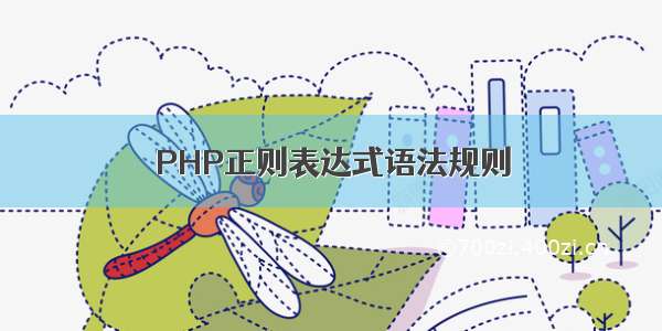 PHP正则表达式语法规则