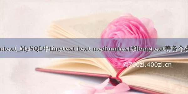 mediumtext_MySQL中tinytext text mediumtext和longtext等各个类型详解