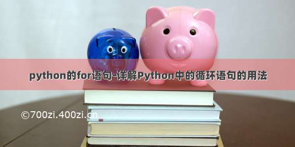 python的for语句-详解Python中的循环语句的用法