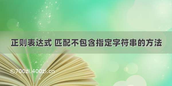 正则表达式 匹配不包含指定字符串的方法