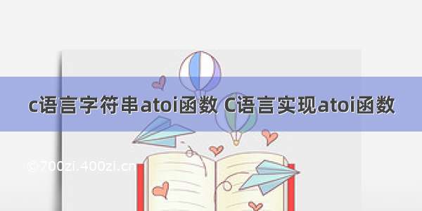 c语言字符串atoi函数 C语言实现atoi函数