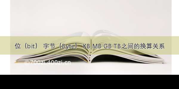 位（bit） 字节（Byte） KB MB GB TB之间的换算关系