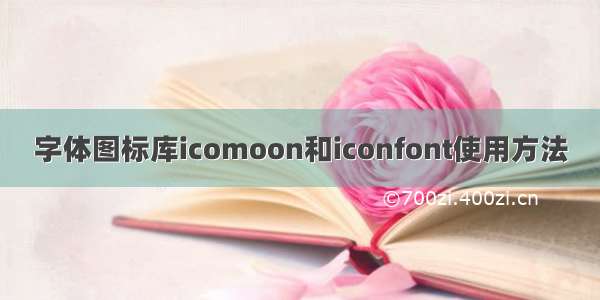 字体图标库icomoon和iconfont使用方法