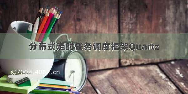 分布式定时任务调度框架Quartz