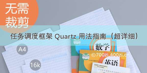 任务调度框架 Quartz 用法指南（超详细）