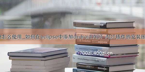 java adt怎么使用_如何在eclipse中添加android ADT  ADT插件的安装图文教程