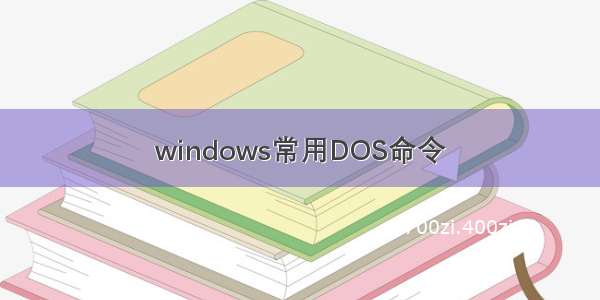 windows常用DOS命令