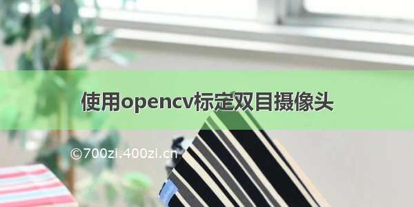 使用opencv标定双目摄像头