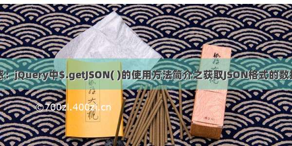 为您解惑：jQuery中$.getJSON( )的使用方法简介之获取JSON格式的数据.........