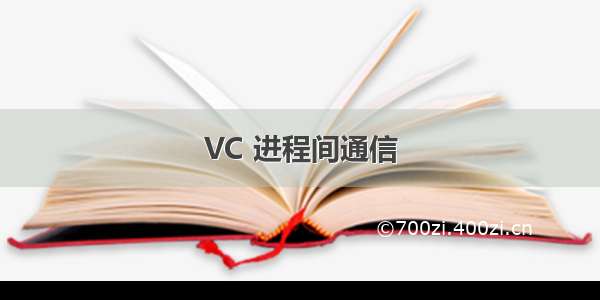 VC 进程间通信