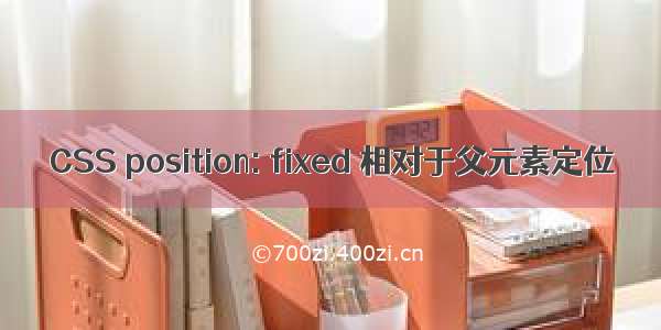 CSS position: fixed 相对于父元素定位