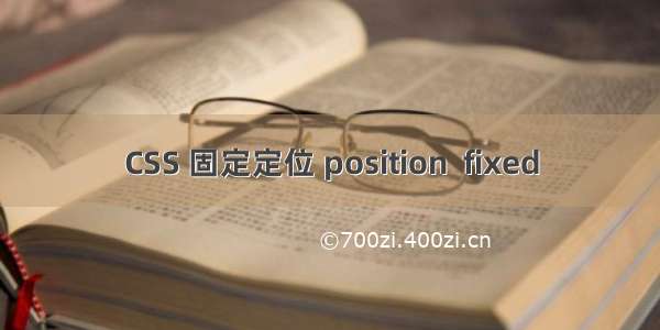 CSS 固定定位 position  fixed