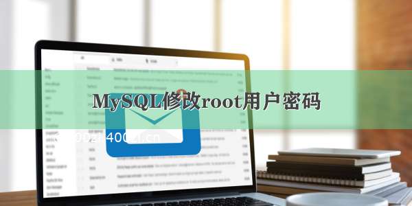 MySQL修改root用户密码