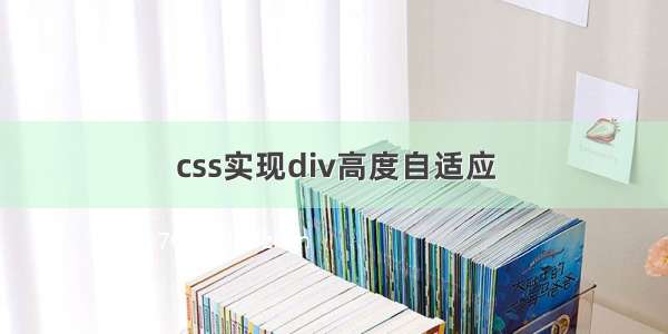 css实现div高度自适应