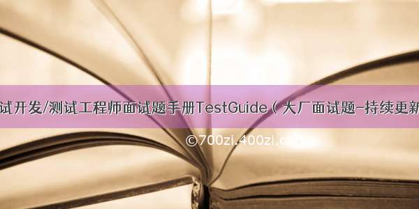 测试开发/测试工程师面试题手册TestGuide（大厂面试题-持续更新）