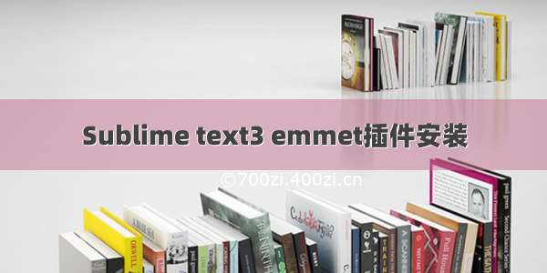 Sublime text3 emmet插件安装