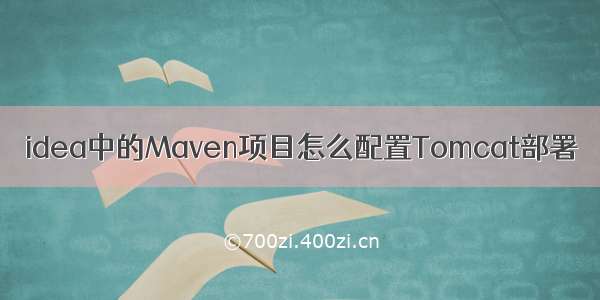 idea中的Maven项目怎么配置Tomcat部署