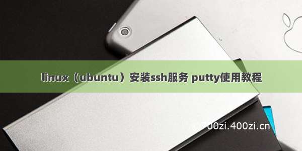 linux（ubuntu）安装ssh服务 putty使用教程