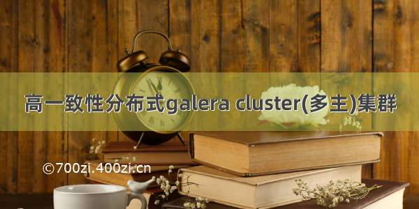 高一致性分布式galera cluster(多主)集群