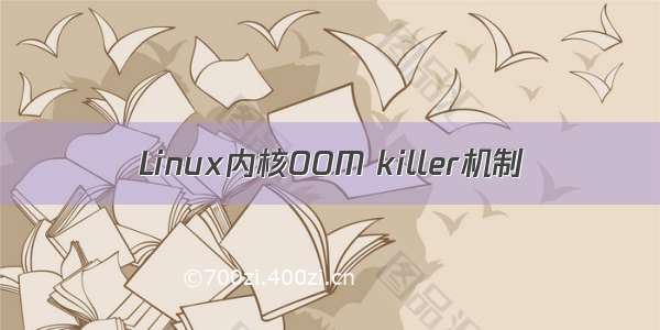 Linux内核OOM killer机制