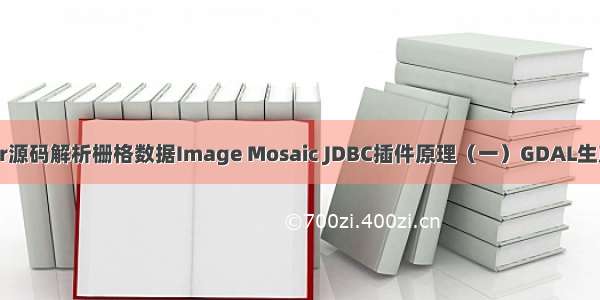 GeoServer源码解析栅格数据Image Mosaic JDBC插件原理（一）GDAL生产影像切片