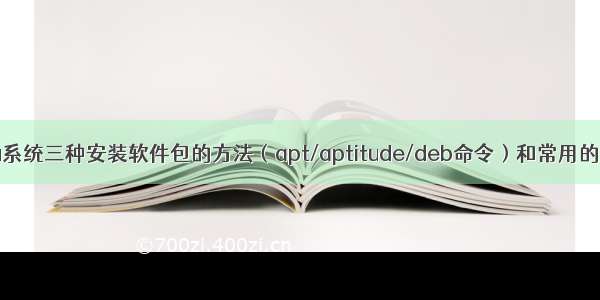 Ubuntu系统三种安装软件包的方法（apt/aptitude/deb命令）和常用的镜像源