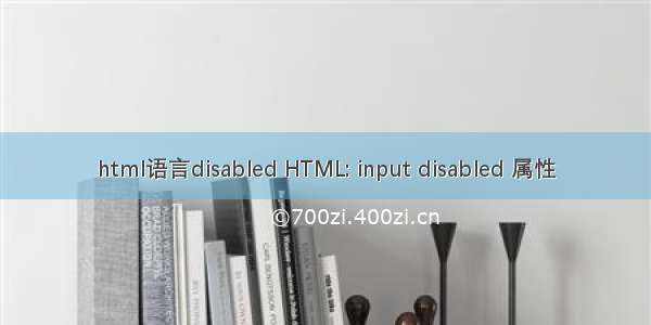html语言disabled HTML: input disabled 属性