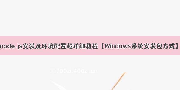 node.js安装及环境配置超详细教程【Windows系统安装包方式】