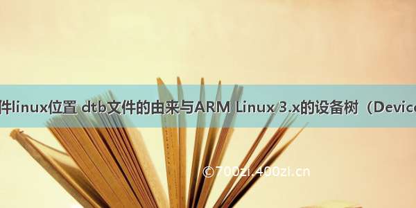 dtb文件linux位置 dtb文件的由来与ARM Linux 3.x的设备树（Device Tree）