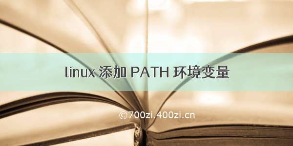 linux 添加 PATH 环境变量